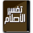Icon of program: كتاب تفسير الأحلام - ابن …