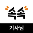 プログラムのアイコン：속속 - 기사용