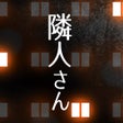 프로그램 아이콘: 隣人さん