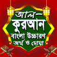 আল করআন বল উচচরণ অরথসহ