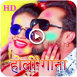 أيقونة البرنامج: Bhojpuri Holi Video: हल ग…