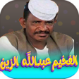 Icoon van programma: اغاني عبدالله ود دار الزي…
