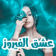 Icon of program: رواية عشق الفيروز