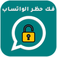 プログラムのアイコン：فك الحظر عن رقمك  في واتس…