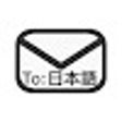 Ikona programu: Japanese Domain Email Ena…