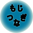 プログラムのアイコン：Mojitsunagi Free