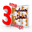 أيقونة البرنامج: حساب معدل الثالثة اعدادي
