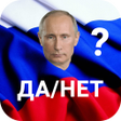 Путин ДаНет icon
