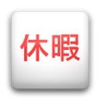 プログラムのアイコン：Paid vacation manager