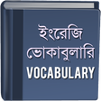 أيقونة البرنامج: ভোকাবুলারি - Vocabulary