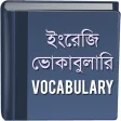 ভোকাবুলারি - Vocabulary