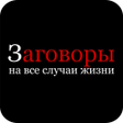 プログラムのアイコン：Заговоры