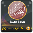 プログラムのアイコン：قراءة صوتية لمتن صحيح الب…
