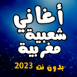 程序图标：اجمل أغاني شعبي مغربية بد…