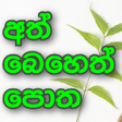 程序图标：Sinhala Ath beheth Potha …