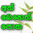 Sinhala Ath beheth Potha - ස