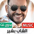 أيقونة البرنامج: جميع أغاني الشاب بشير بدو…