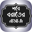 Ícone do programa: শব বরতর নমজর নয়ম  Shab