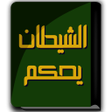 أيقونة البرنامج: كتاب الشيطان يحكم - الدكت…