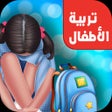 Ikon program: تربية اطفال - العاب تعليم…
