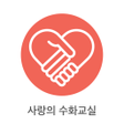 程序图标：사랑의 수화교실