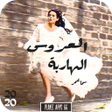 Icon of program: رواية العروسة الهاربة 202…