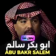 Иконка программы: اغاني ابو بكر سالم بدون ن…