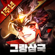 ไอคอนของโปรแกรม: 그랑삼국