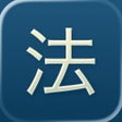 Icon of program: 六法