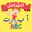 Icoon van programma: التطبيق الشامل لتعليم الأ…