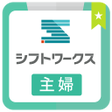 プログラムのアイコン：主婦のバイトパートアルバイト探し - シフトワーク…