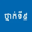 程序图标：សវភថនកទ៩ - កណនងមរន