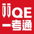 프로그램 아이콘: IIQE 一考通