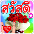 Symbol des Programms: สวสดตอนเชา สวสดตามวน