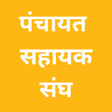 Icon of program: सघ - Panchayat Sahayak Sa…