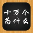 プログラムのアイコン：十万个为什么3 - 认识这个世界的不同