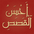 Icon of program: قصص الانبياء كاملة