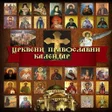 Иконка программы: Православни црквени кален…
