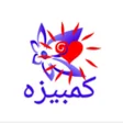 程序图标：دیوار و شیپور آگهی  کمبیز…
