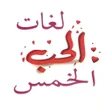 程序图标：لغات الحب الخمس بدون انتر…