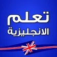 Icon of program: تعلم اللغة الانجليزية -بد…