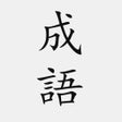 Ícone do programa: 成語典 - 成語辭典成語故事