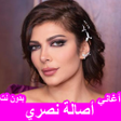 Icoon van programma: أغاني أصالة نصري بدون نت