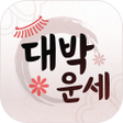 程序图标：대박운세 - 사주 토정비결 궁합
