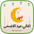 Ikona programu: اغاني وتهاني عيد الاضحى