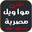 程序图标：مواويل مصرية شعبي قديمة ب…