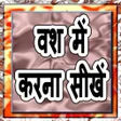 Icon of program: Vash me Karne ke 117 Upaa…