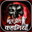 Icon of program: भूत-प्रेत की कहानियाँ - H…