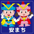 程序图标：安まちアプリ