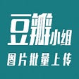 أيقونة البرنامج: 豆瓣小组图片批量上传插件